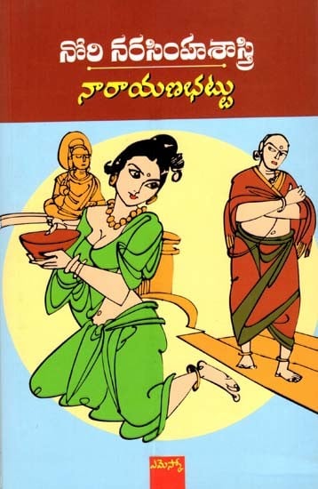 నారాయణభట్టు చారిత్రక నవల: Narayana Bhattu (Chaaritraka Navala) (Telugu)