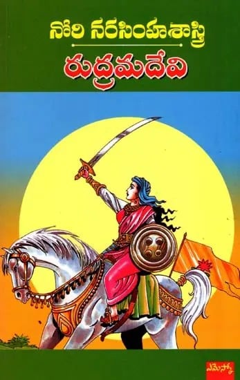 రుద్రమదేవి చారిత్రక నవల: Rudramadevi (Chaaritraka Navala) (Telugu)