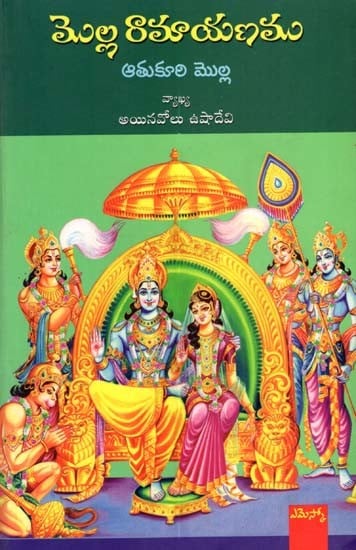 మొల్ల రామాయణము: Molla Ramayanamu (Telugu)