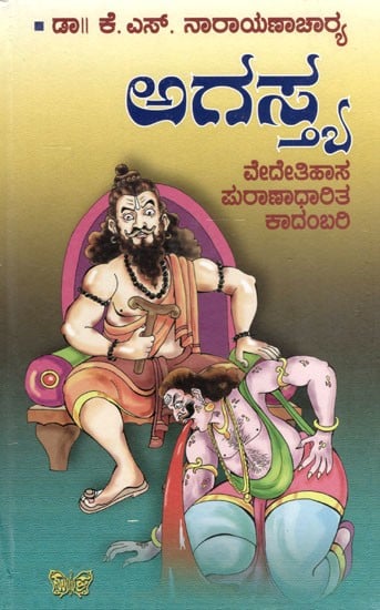 ಅಗಸ್ತ್ರ: Agastya (Vedetihasa is a Novel Based on Mythology) in Kannada