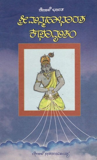 ಶ್ರೀಮನ್ಮಹಾಭಾರತ ಕಥಾಮೃತಂ: Shri Manmahabharatha Kathamritham (Kannada)