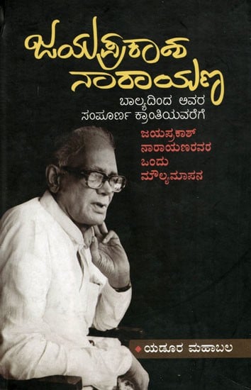 ಜಯಪ್ರಕಾಶ ನಾರಾಯಣ: Jayaprakash Narayan (A Biography of Jayaprakash Narayan from Childhood to his Complete Revolution) in Kannada