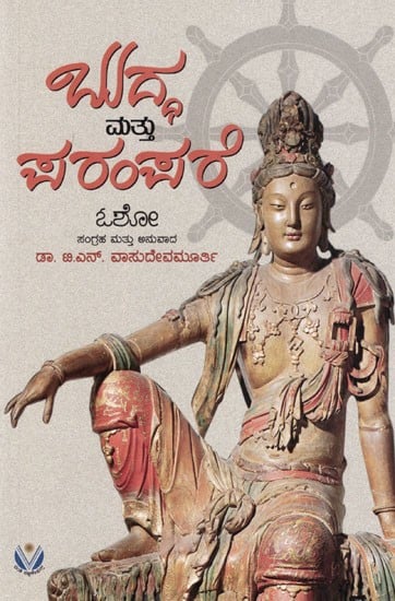 ಬುದ್ಧ ಮತ್ತು ಪರಂಪರೆ: Buddha and His Tradition- Osho (A Cure for Both the Ugliness of Heritage and the Deformities of Modern Civilization) in Kannada