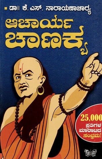 ಆಚಾರ್ಯ ಚಾಣಕ್ಯ: Acharya Chanakya (Kannada)