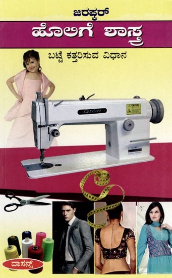 ಹೊಲಿಗೆ ಶಾಸ್ತ್ರ ಬಟ್ಟೆ ಕತ್ತರಿಸುವ ವಿಧಾನ: The Science of Sewing- Method of Cutting Cloth (Kannada)