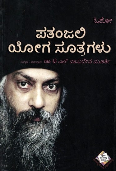 ಪತಂಜಲಿಯ ಯೋಗಸೂತ್ರಗಳು: Patanjali's Yoga Sutra (Anuphava's Final Syllable (Kannada)