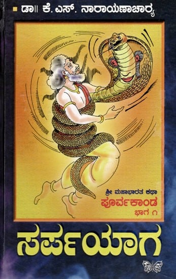 ಸರ್ಪಯಾಗ: Sarpayaaga (Shri Mahabharata Katha, Purvakanda) (Part-I) in Kannada