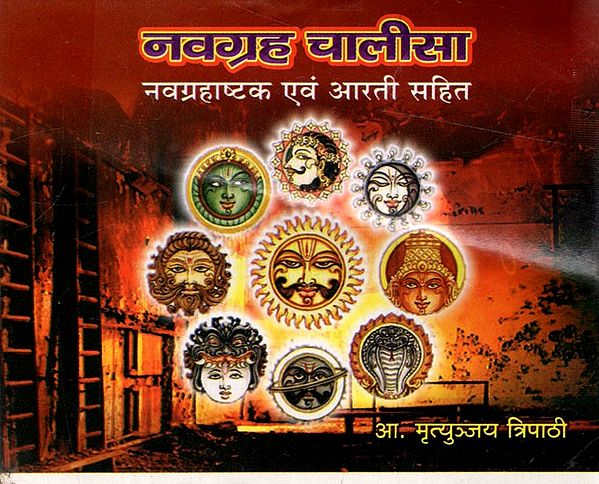 नवग्रह चालीसा नवग्रहाष्टक एवं आरती सहित: Navagraha Chalisa with Navagraha Ashtaka and Aarti