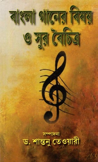 বাংলা গানের বিষয়। ও সুর বৈচিত্র: Bangla Gaaner Bisoy O Sur Baichitra (Bengali)