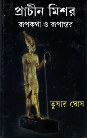 প্রাচীন মিশর রূপকথা ও রূপান্তর: Prachin Mishar Roopkatha O Roopantar (Stories in Bengali)