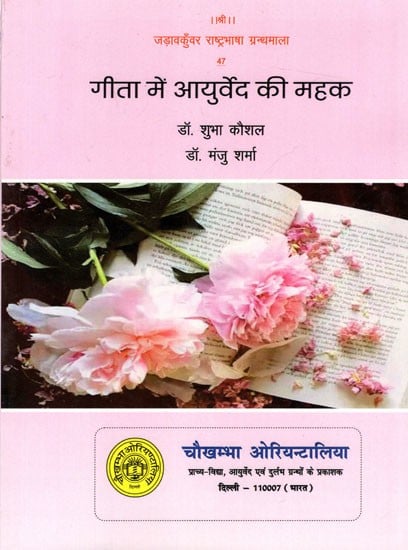 गीता में आयुर्वेद की महक: Fragrance of Ayurveda in Gita