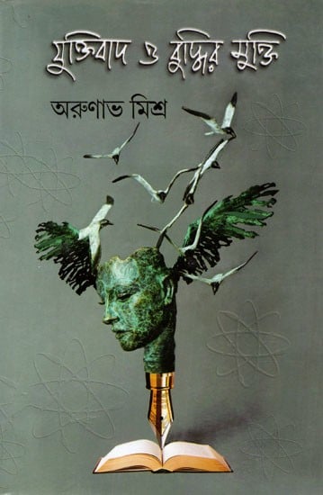 যুক্তিবাদ ও বুদ্ধির মুক্তি: Juktibad O Buddhir Mukti (Bengali)