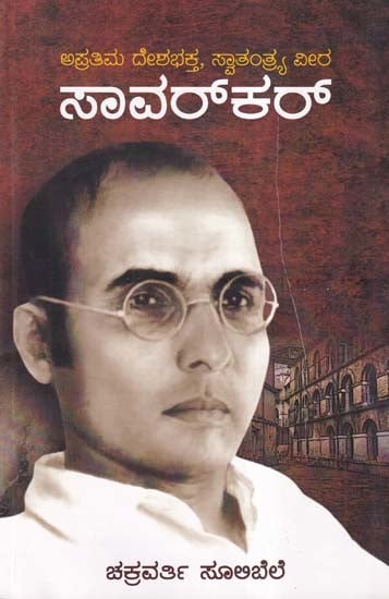 ಸಾವರ್‌ಕ‌ರ್- Savarkar: A Great Patriot, A Freedom Hero (Kannada)