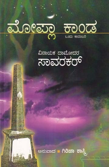 ಮೋಪ್ಲಾ ಕಾಂಡ- Mopla Kanda Novel