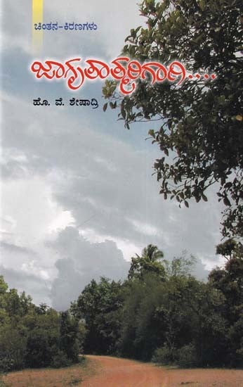 ಜಾಗೃತಾತ್ಮರಿಗಾಗಿ….: Jagritatmarigagi…. For the Awakened (Kannada)