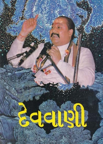 દેવવાણી- Dev Vani (An Old and Rare Book in Gujarati)