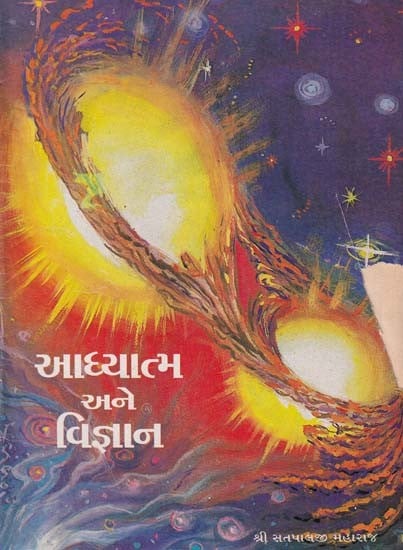 આધ્યાત્મ અને વિજ્ઞાન- Spirituality and Science (An Old and Rare Book in Gujarati)