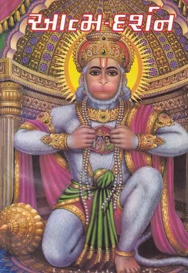 આત્મ-દર્શન: Atma Darsana (Gujarati)