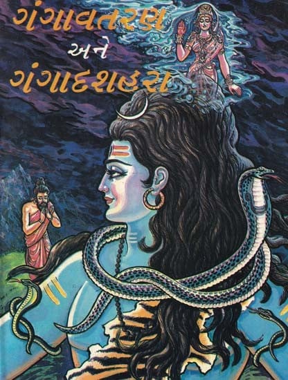 ગંગાવતરણ અને ગંગાદશહરા- Gangavataran and Gangadashahara (Gujarati)