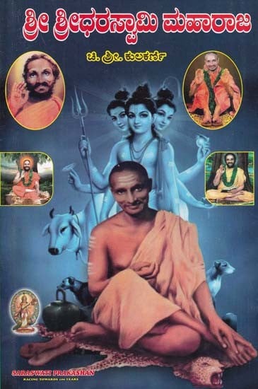 ಶ್ರೀ ಶ್ರೀಧರಸ್ವಾಮಿ ಮಹಾರಾಜ- Shri Shridhar Swami Maharaj (Kannada)