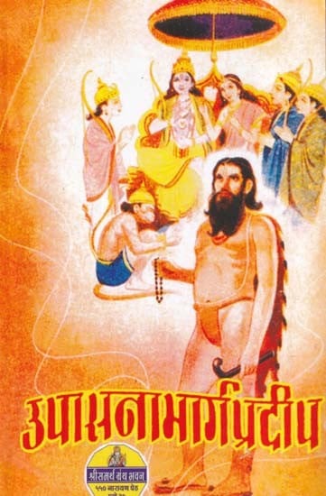 उपासनामार्ग प्रदीप- Upasanamarg Pradeep (Marathi)
