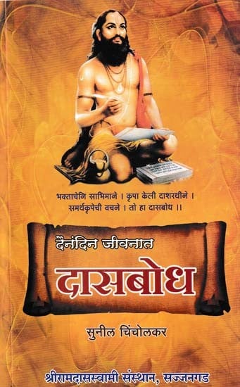 दासबोध- Dasbodh (Marathi)