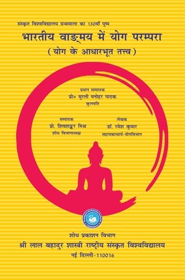 भारतीय वाङ्मय में योग परम्परा (योग के आधारभूत तत्त्व): The Yoga Tradition in Indian Literature (Basic Elements of Yoga)