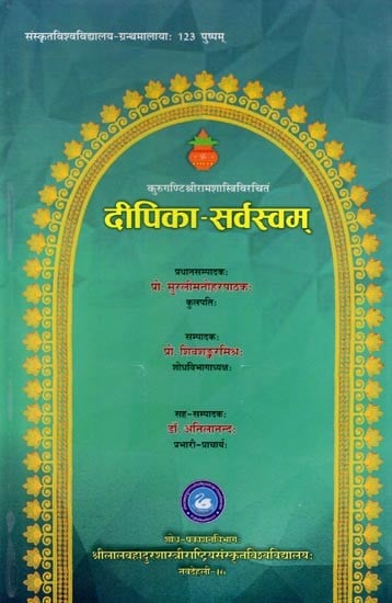 दीपिका-सर्वस्वम् (कुरुगण्टि श्रीरामशास्त्रिविरचितं): Deepika-Sarvasvam (by Kuruganti Sri Ramashastri)