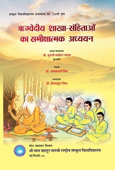 ऋग्वेदीय शाखा-संहिताओं का समीक्षात्मक अध्ययन: A Critical Study of the Rigveda Branch Codes