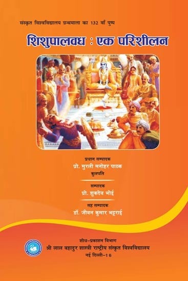 शिशुपालवध: एक परिशीलन- The Killing of Shishupala: An Analysis