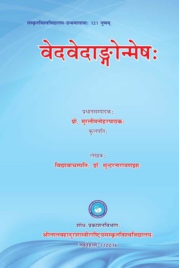 वेदवेदाङ्गोन्मेष: Vedvedangonmeshah