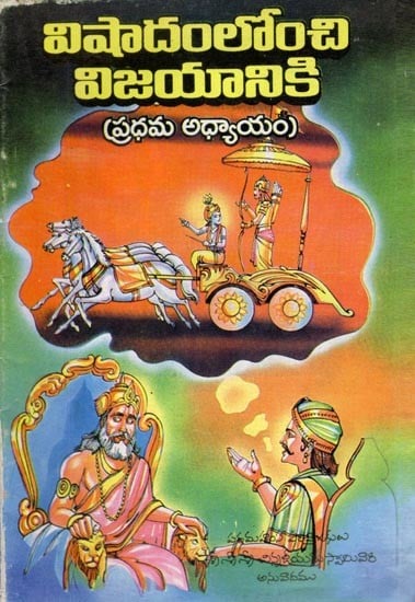 విషాదంలోంచి విజయానికి (ప్రధమ అధ్యాయం): From Tragedy to Victory (Chapter One): From Tragedy to Victory (Chapter One) Telugu