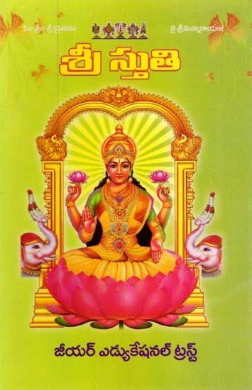 శ్రీ స్తుతి: Shree Stuti (Telugu)