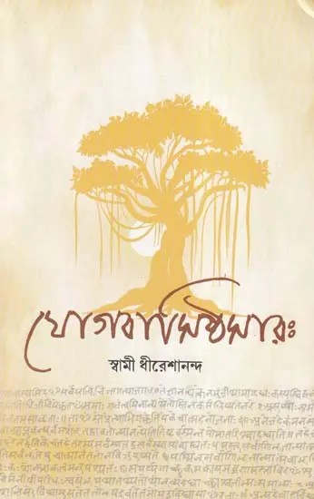 যোগবাসিষ্ঠসার: Yogavasistha Sara  (Bengali)