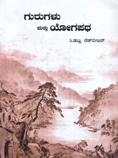 Gurugalu Mattu Yogapathavau- The Masters And The Path In Kannada (An Old and Rare Book)