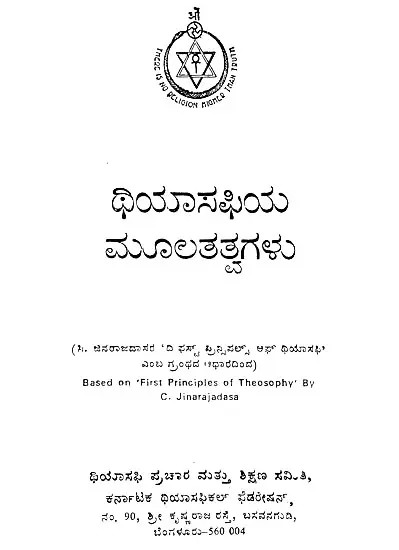 ಥಿಯಾಸಫಿಯ ಮೂಲತತ್ವಗಳು: Principles of Theosophy in Kannada ( Photostat with Spiral Binding )