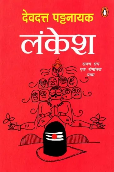 लंकेश- रावण संग एक रोमांचक यात्रा: Lankesh- Ravan Sang Ek Romanchak Yatra