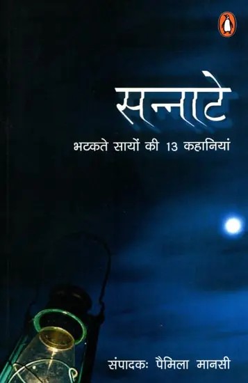 सन्नाटे- भटकते सायों की 13 कहानियां: Sannate- 13 Stories of Wandering Shadows