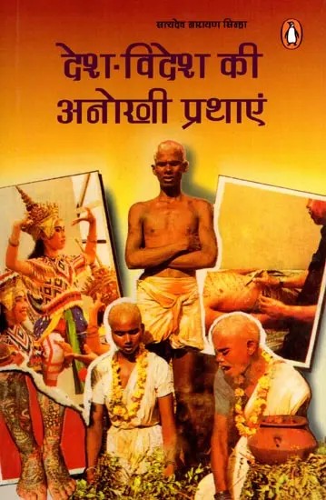 देश विदेश की अनोखी प्रथाएं: Desh Videsh Kee Anokhee Prathaen