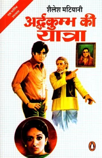 अर्द्धकुम्भ की यात्रा: Ardha Kumbh Kee Yatra (Novel)