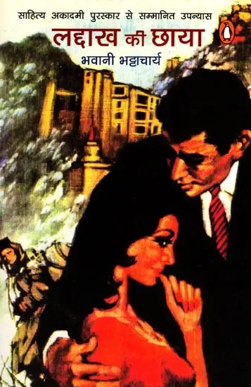 लद्दाख की छाया: Ladakh Kee Chhaya- Sahitya Akademi Award Winning Novel