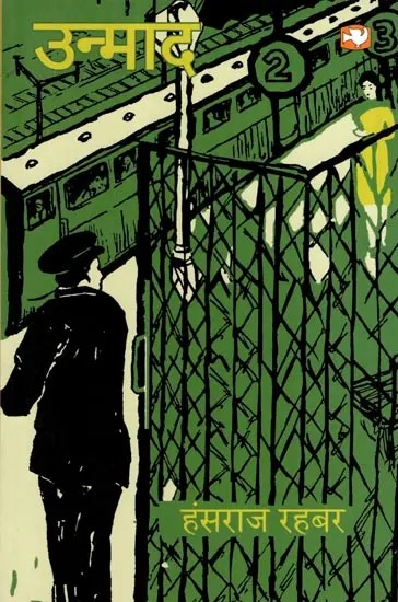 उन्माद: Unmad (Novel)