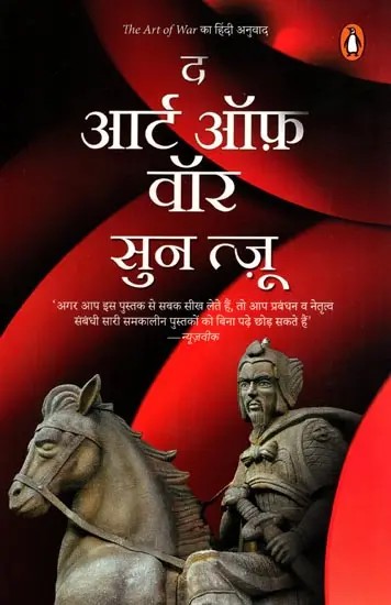 द आर्ट ऑफ़ वॉर: The Art of War