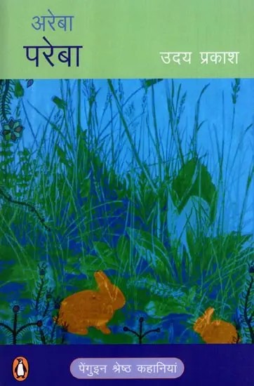 अरेबा-परेबा- कहानी संग्रह: Areba-Pereba- Story Collection