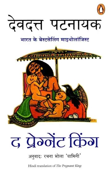 द प्रेग्नेंट किंग: The Pregnant King (Novel)