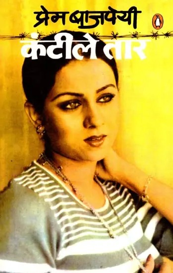 कंटीले तार: Kanteele Taar (Novel)