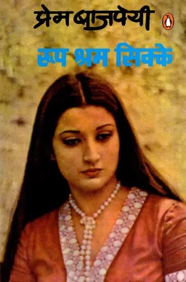रूप श्रम सिक्के: Roop Shram Sikke (Novel)