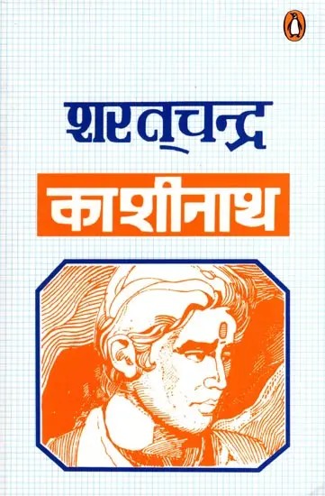 काशीनाथ: Kashinath (Novel)