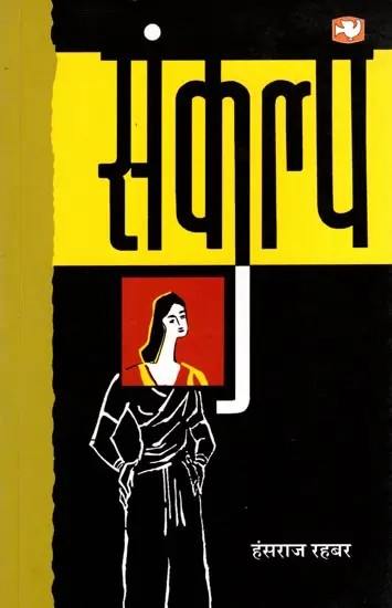 संकल्प: Sankalp (Novel)