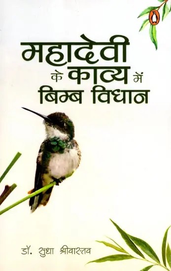 महादेवी के काव्य में बिम्ब-विधान: Mahadevi Ke Kavya Mein Bimb-Vidhan (Poetry Collection)